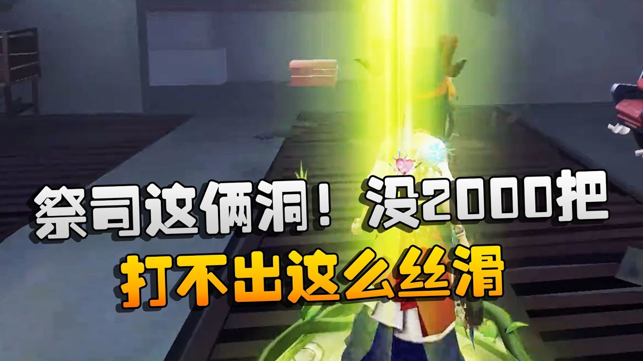 第五人格：大帅观战：祭司这俩洞！没2000把，打不出这么丝滑 | Identity V | アイデンティティV