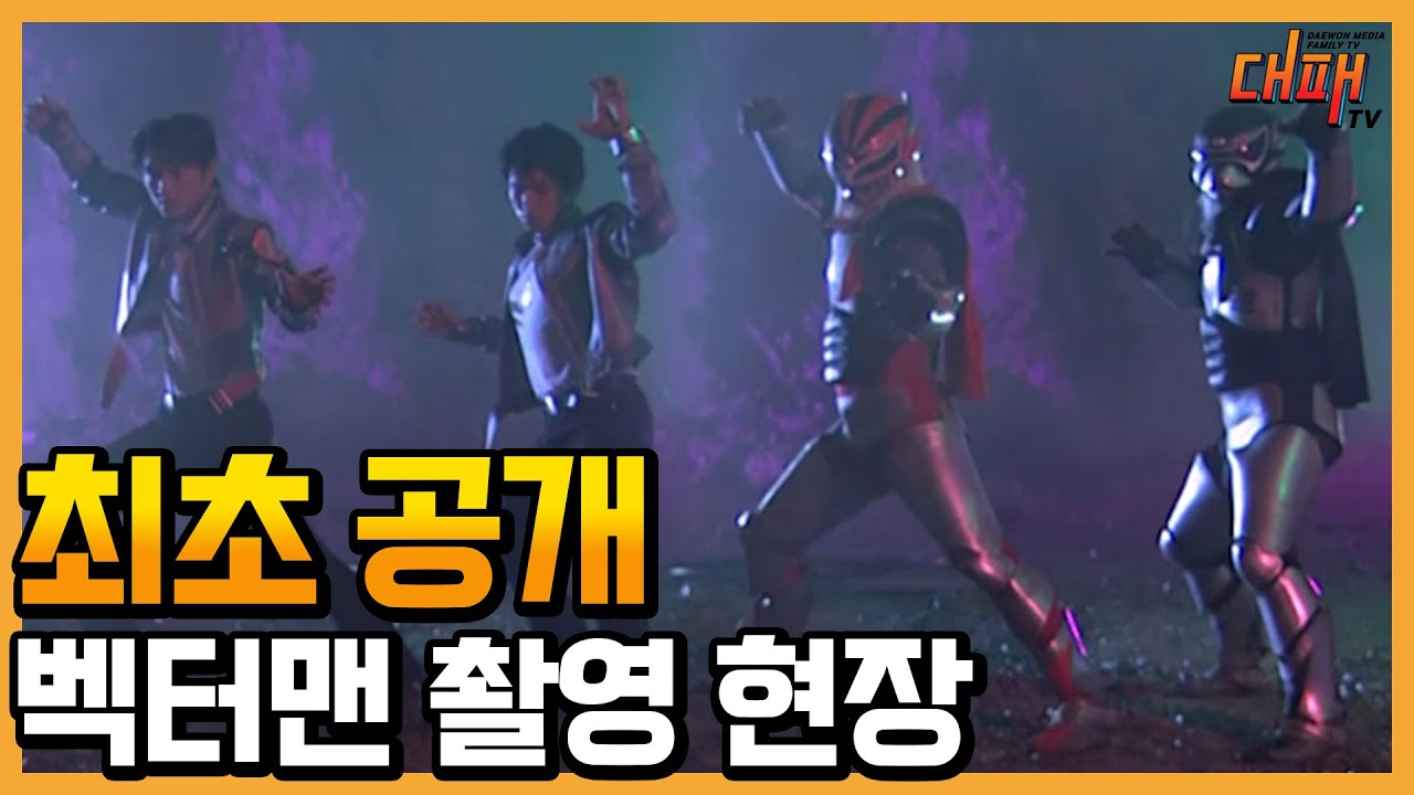 ✨최｜초｜공｜개✨ 희귀 영상! 벡터맨 촬영 현장 대공개! 벡터맨 변신 장면 촬영 어떻게 했냐고?!