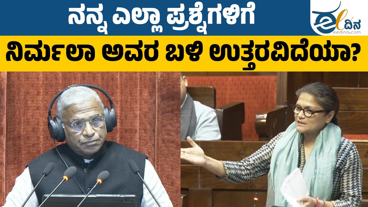 ಬಜೆಟ್‌ ಭಾಷಣ ಸಂಪೂರ್ಣವಾಗಿ ತಾರತಮ್ಯವಾಗಿದೆ | Sushmita Dev | Rajyasabha | Budget Session