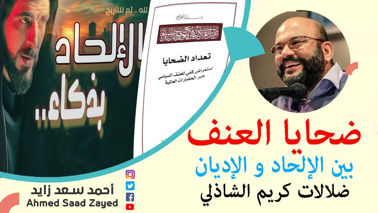 ضحايا العنف بين الإلحاد و الإديان ضلالات كريم الشاذلي مع أحمد سعد زايد