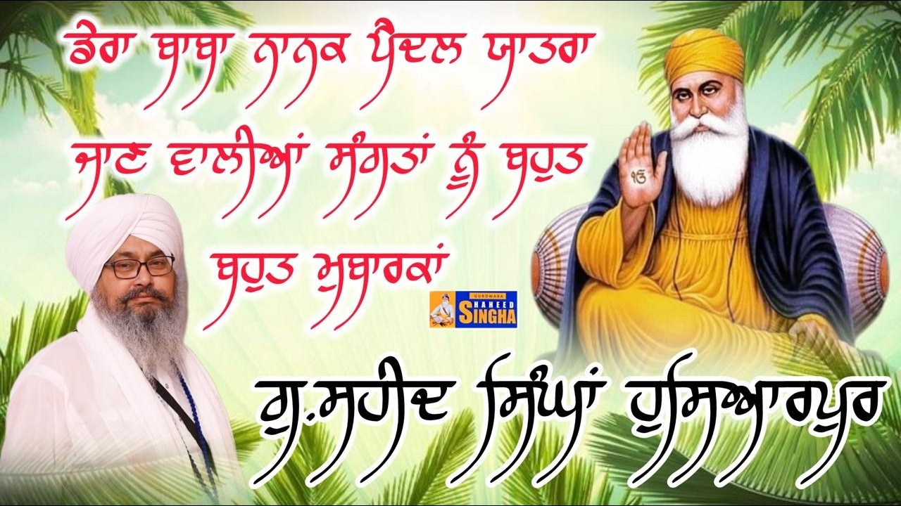 ਡੇਰਾ ਬਾਬਾ ਨਾਨਕ ਪੈਦਲ ਯਾਤਰਾ ਜਾਣ ਵਾਲੀਆਂ ਸੰਗਤਾਂ ਨੂੰ ਬਹੁਤ ਬਹੁਤ ਮੁਬਾਰਕਾਂ ਅਤੇ ਗੁਰਦੁਆਰਾ ਸ਼ਹੀਦ ਸਿੰਘਾਂ ਦੀਆ