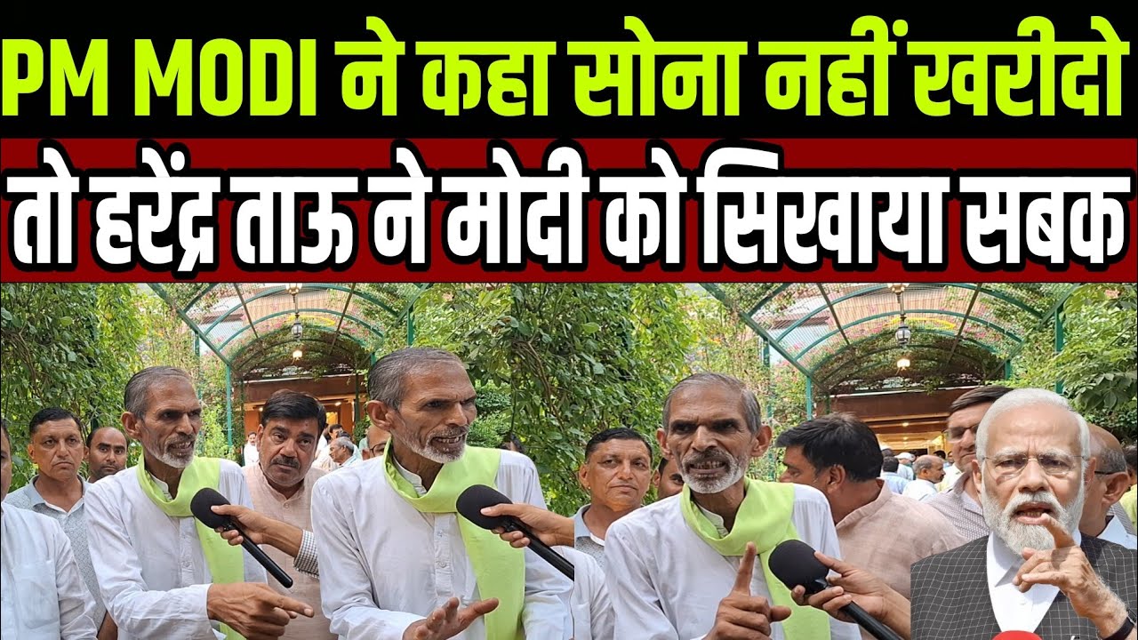 PM MODI ने कहा सोना नहीं खरीदो तो हरेंद्र ताऊ ने मोदी को सिखाया सबक video viral 