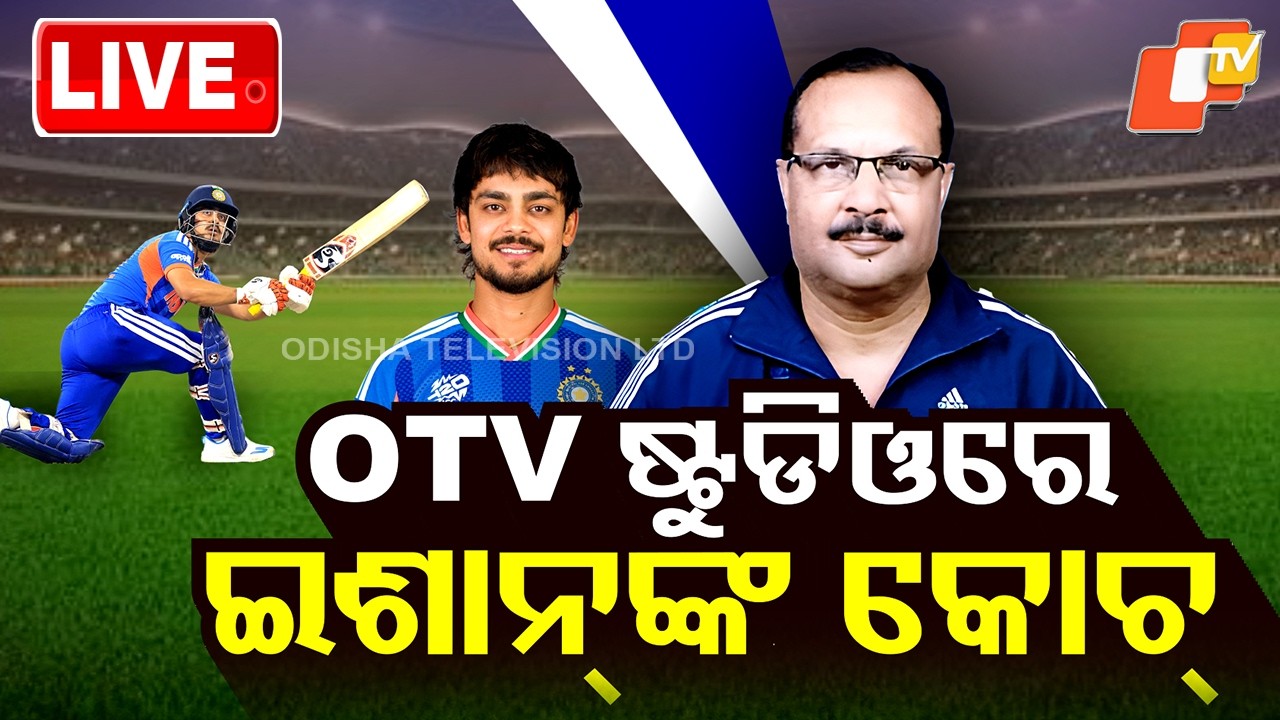 🔴Live |  ଓଟିଭି ଷ୍ଟୁଡିଓରେ ଇସାନଙ୍କ କୋଚ୍  | Indian Cricketer Isan ’ s Coach  at OTV Studio  | OTV