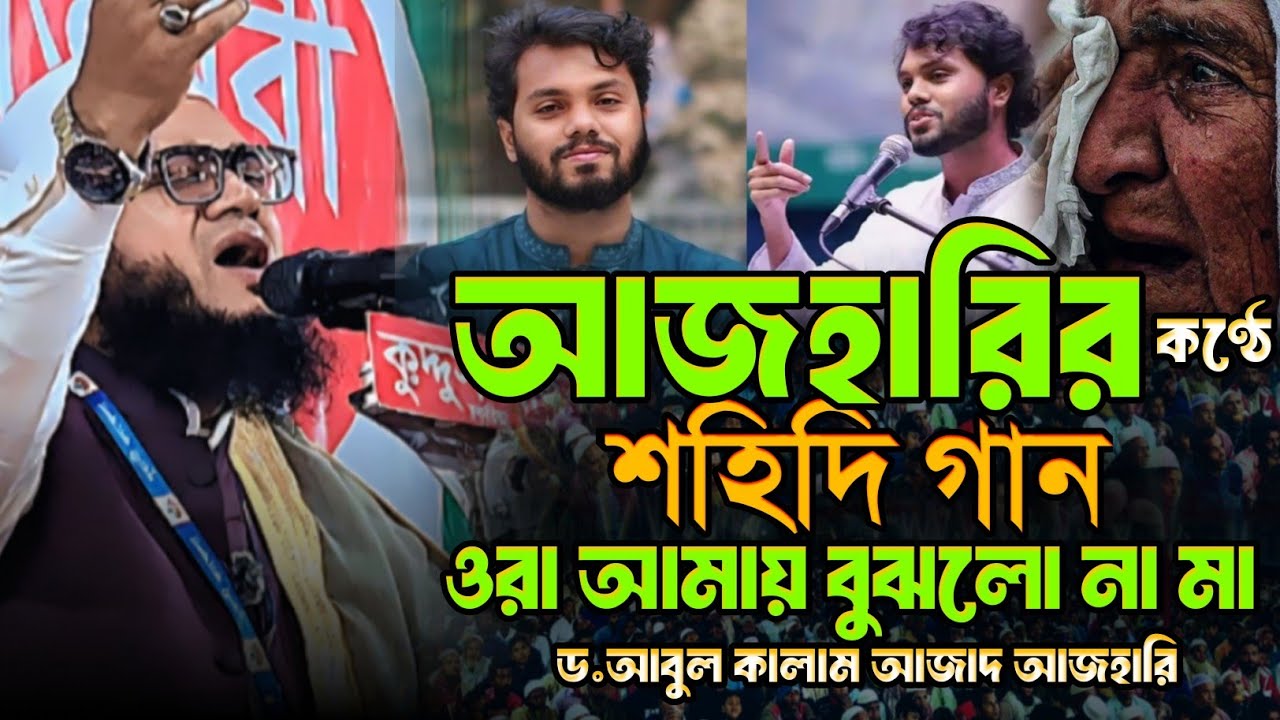 ওরা আমায় বুঝলো না মা || আজহারির কণ্ঠে শহিদি গান..Dr Abul Kalam Azad Azhari