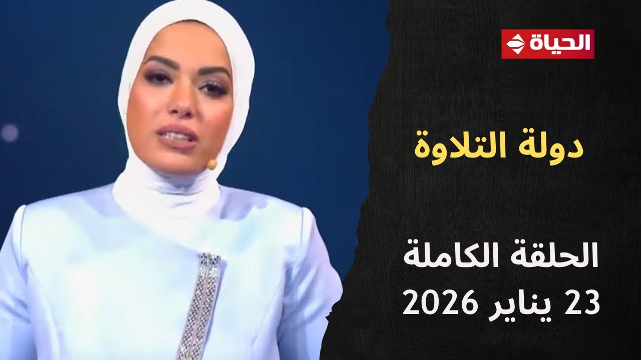 دولة التلاوة | آية عبد الرحمن | 23 يناير 2026 - الحلقة الكاملة