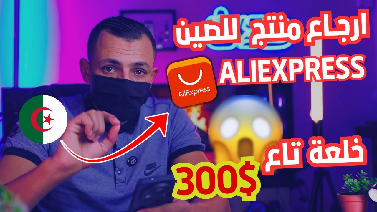 كيفية ارجاع منتج للصين علي اكسبراس |  منتح يسوى 300$  Aliexpress