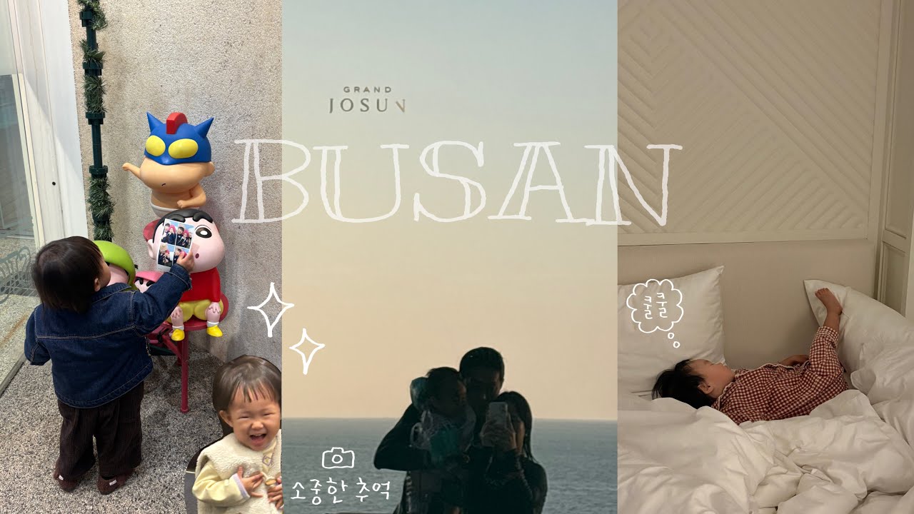 17개월 아기와 2박3일 부산여행(감기를 곁들인)