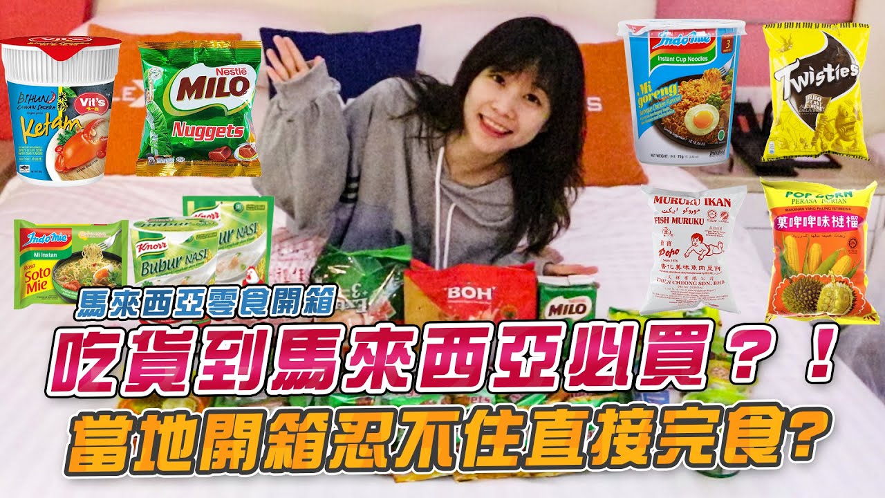 吃貨到馬來西亞必買？！開箱開到忍不住想直接吃完！(大食い/먹방/Mukbang)｜路路LULU