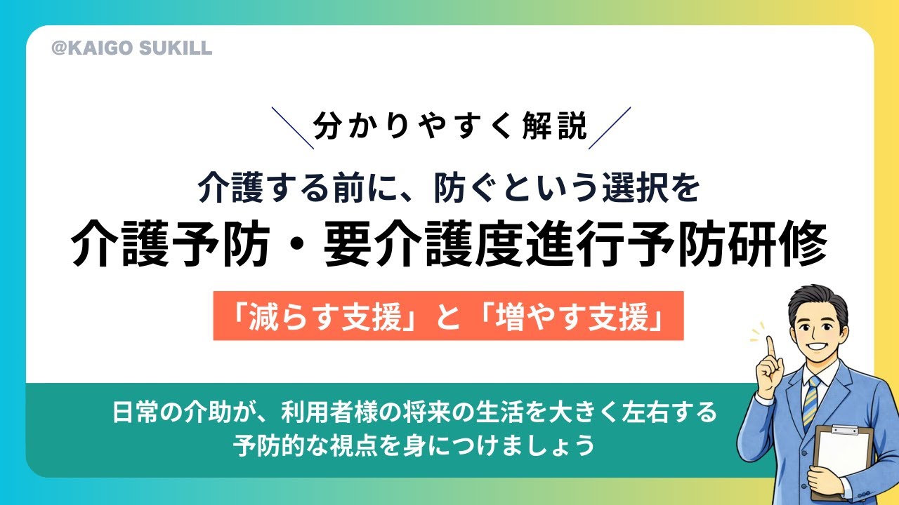 【法定研修】介護予防・要介護度進行予防研修 #法定研修 #介護研修 #介護予防 #自立支援 #転倒予防