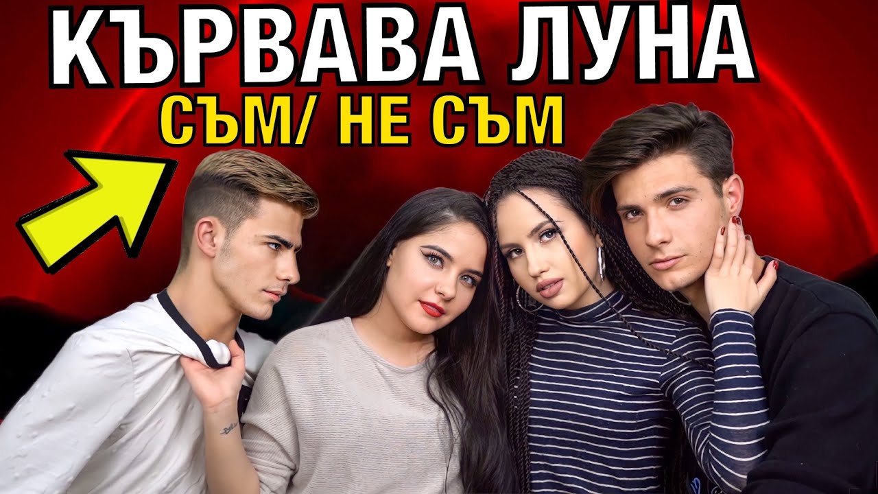 Кървава Луна: СЪМ/НЕ СЪМ