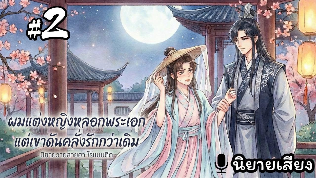 (BL)ผมแต่งหญิงหลอกพระเอก แต่เขาดันคลั่งรักกว่าเดิม EP2 (51-100) #นิยายเสียง