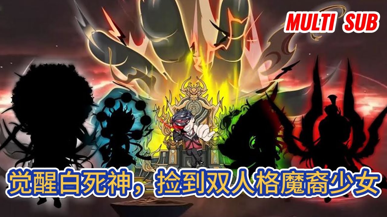 都市动画 | 《觉醒白死神，捡到双人格魔裔少女》靈氣復蘇，魔物降臨，人類文明來到前所未有的高度，卻也促成了一個前所未有的殘酷的時代！#糖寶動畫