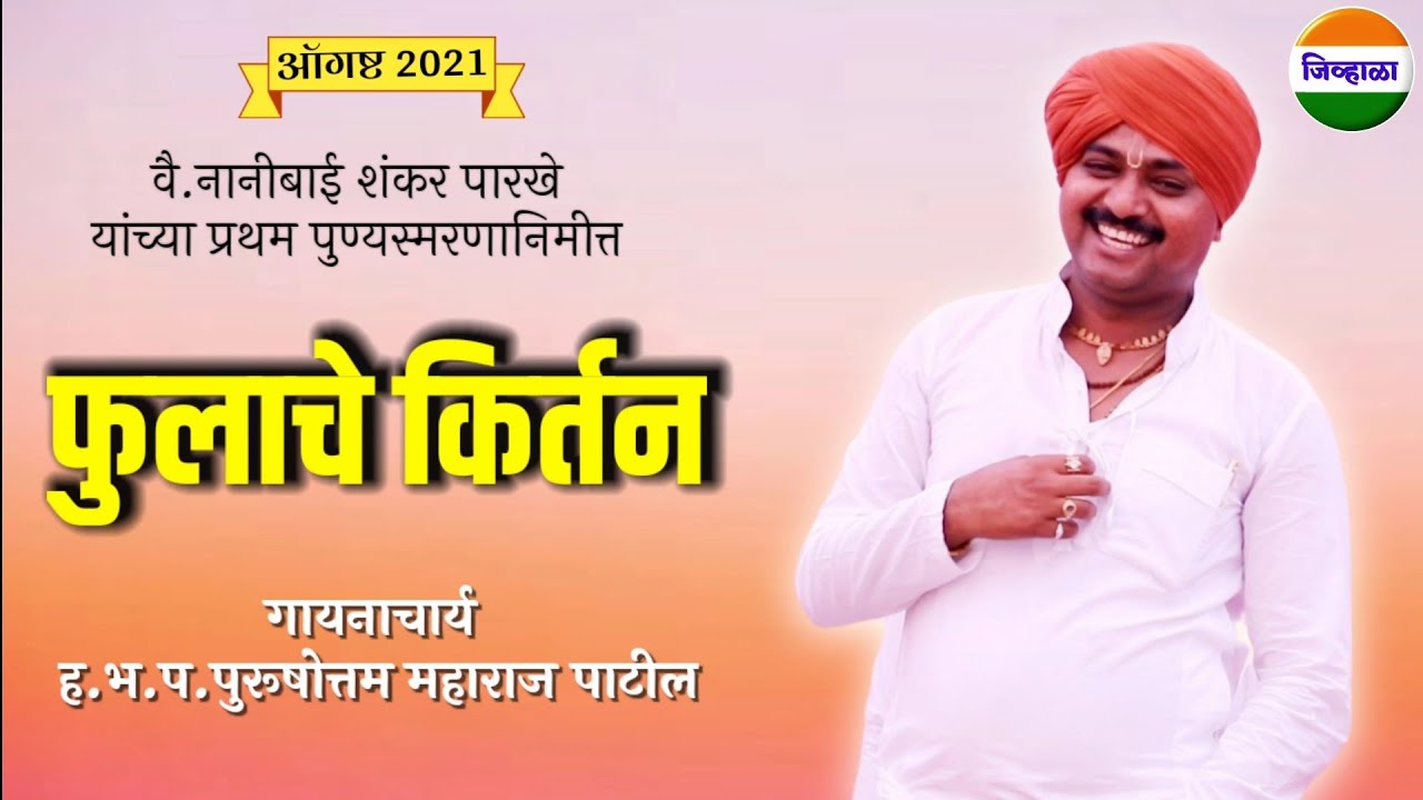 नवीन किर्तन- ह.भ.प. पुरूषोत्तम महाराज पाटील| Purushottam maharaj patil | kirtan | जिव्हाळा