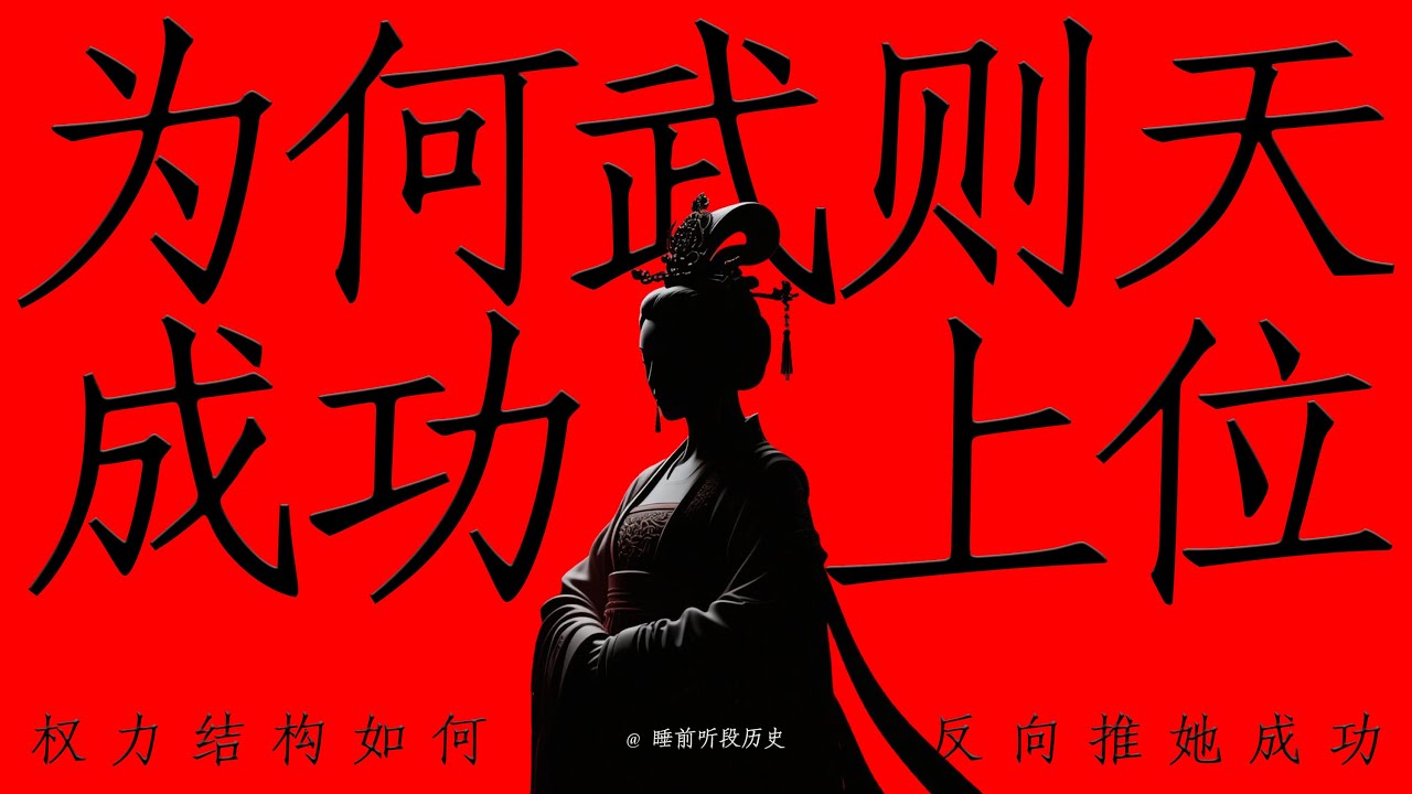 为何武则天能上位？｜ 睡前听《武则天逆袭》｜ 从后宫弃子到旷世女皇：看武则天如何教男人做人，教世界做帝国！