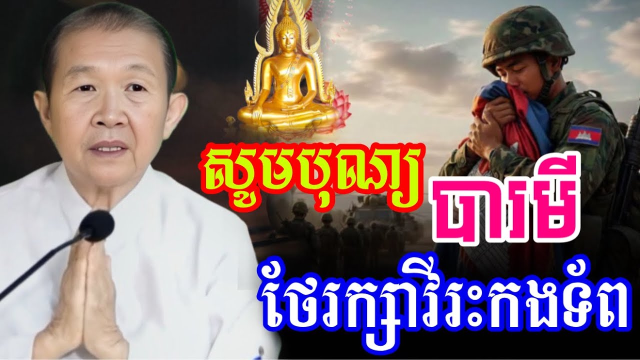 សូមបារមីដែលថែរក្សាទឹកដីខ្មែរជួយឃុំគ្រងវិរៈកងទ័ពជួរមុខអោយសុខសុវត្ថិភាព