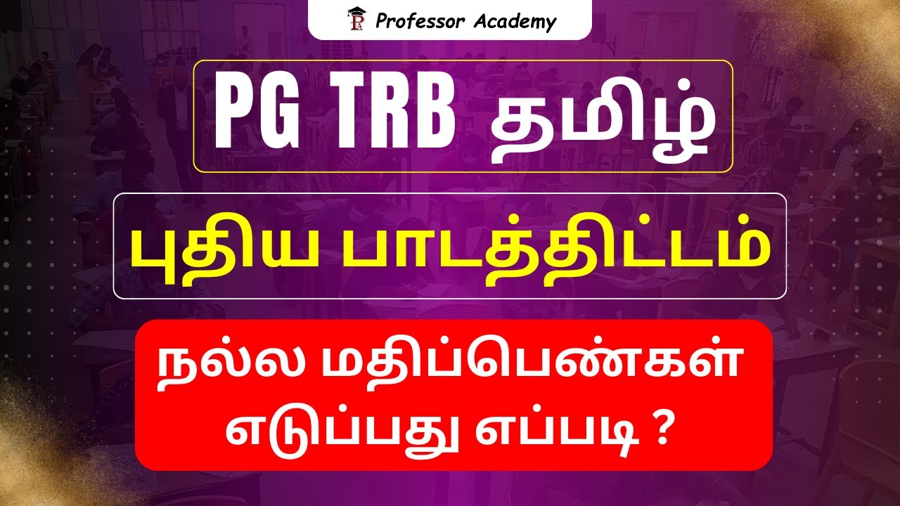 PG TRB  தமிழ் | புதிய பாடத்திட்டம் |  நல்ல மதிப்பெண்கள் எடுப்பது எப்படி ?