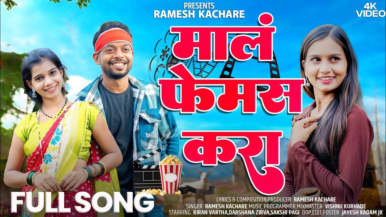 मालं फेमस करा | Mal Femous Kara | Kiran Vartha, Darshana Zirva, Ramesh Kachare,Sakshi Pagi New Song 