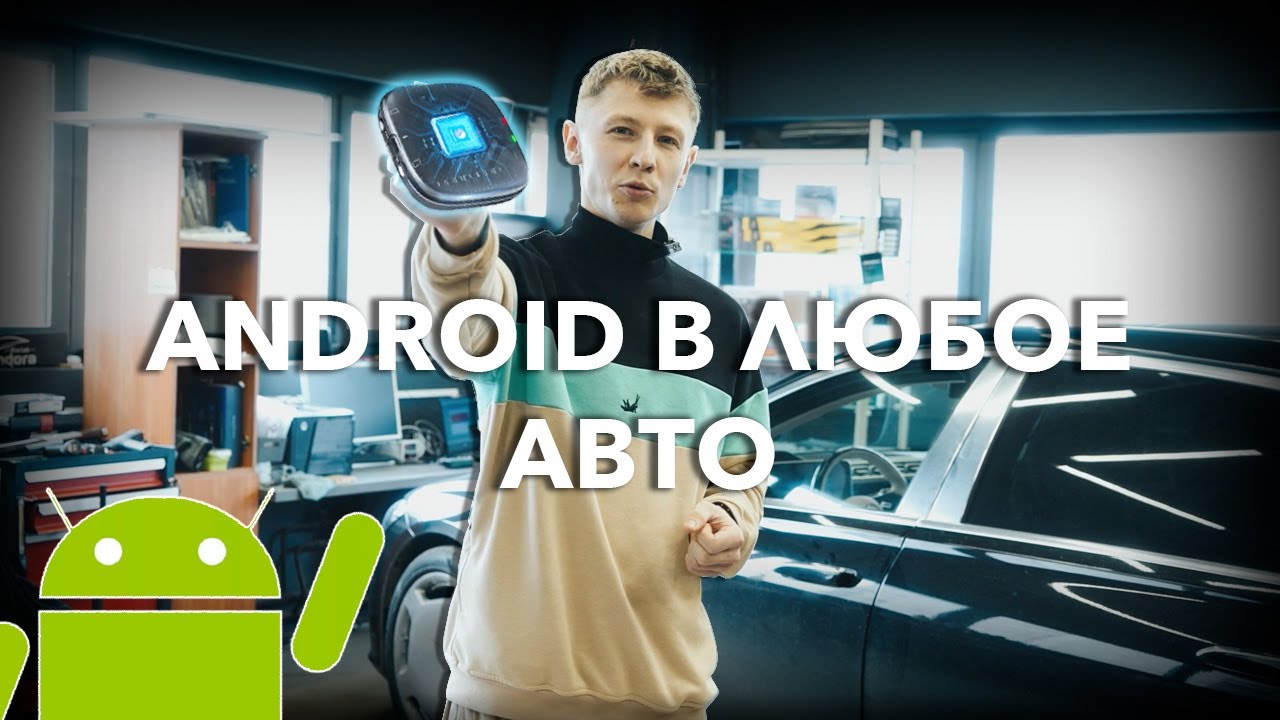 Установка Android 12 в любое авто через штатную систему CarPlay