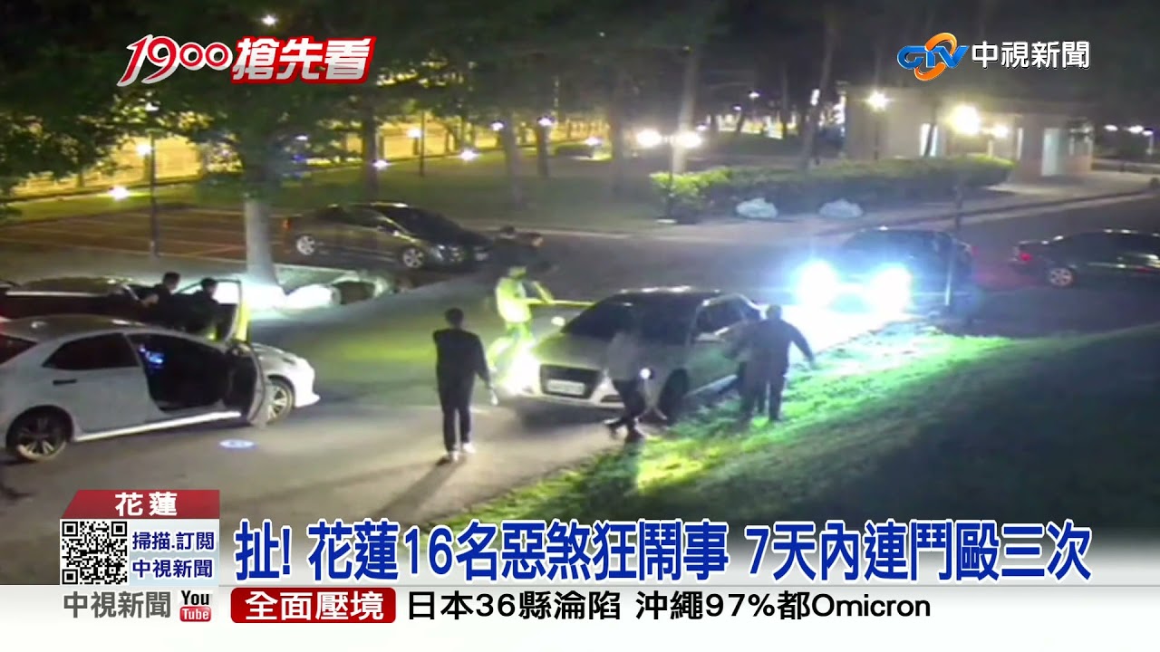 花蓮驚傳黑幫持槍砸車! 警方兵分20路掃蕩逮人│中視新聞 20220106