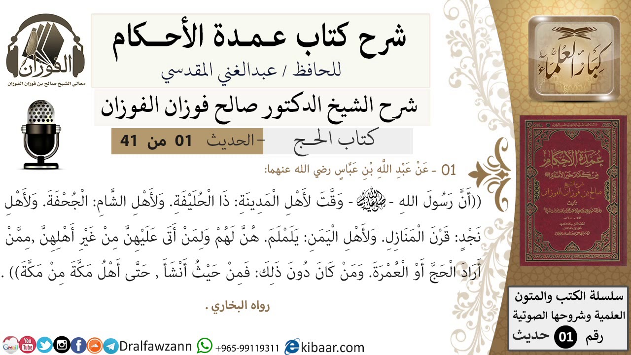 1 من 40/شرح عمدة الأحكام/الحج/حديث/ مواقيت الحج/ الشيخ صالح الفوزان/مشروع كبار العلماء