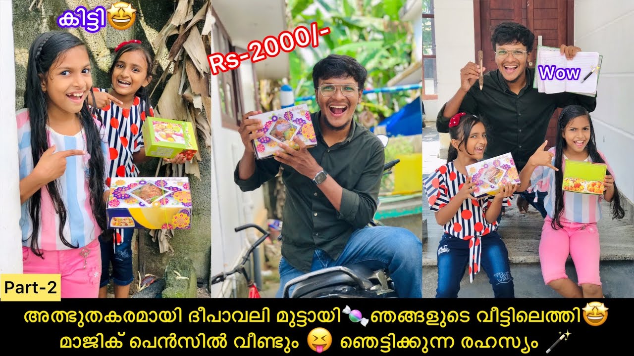 അത്ഭുതകരമായി ദീപാവലി മുട്ടായി🍬ഞങ്ങളുടെ വീട്ടിലെത്തി🤩മാജിക് പെൻസിൽ വീണ്ടും😝ഞെട്ടിക്കുന്ന രഹസ്യം 🪄