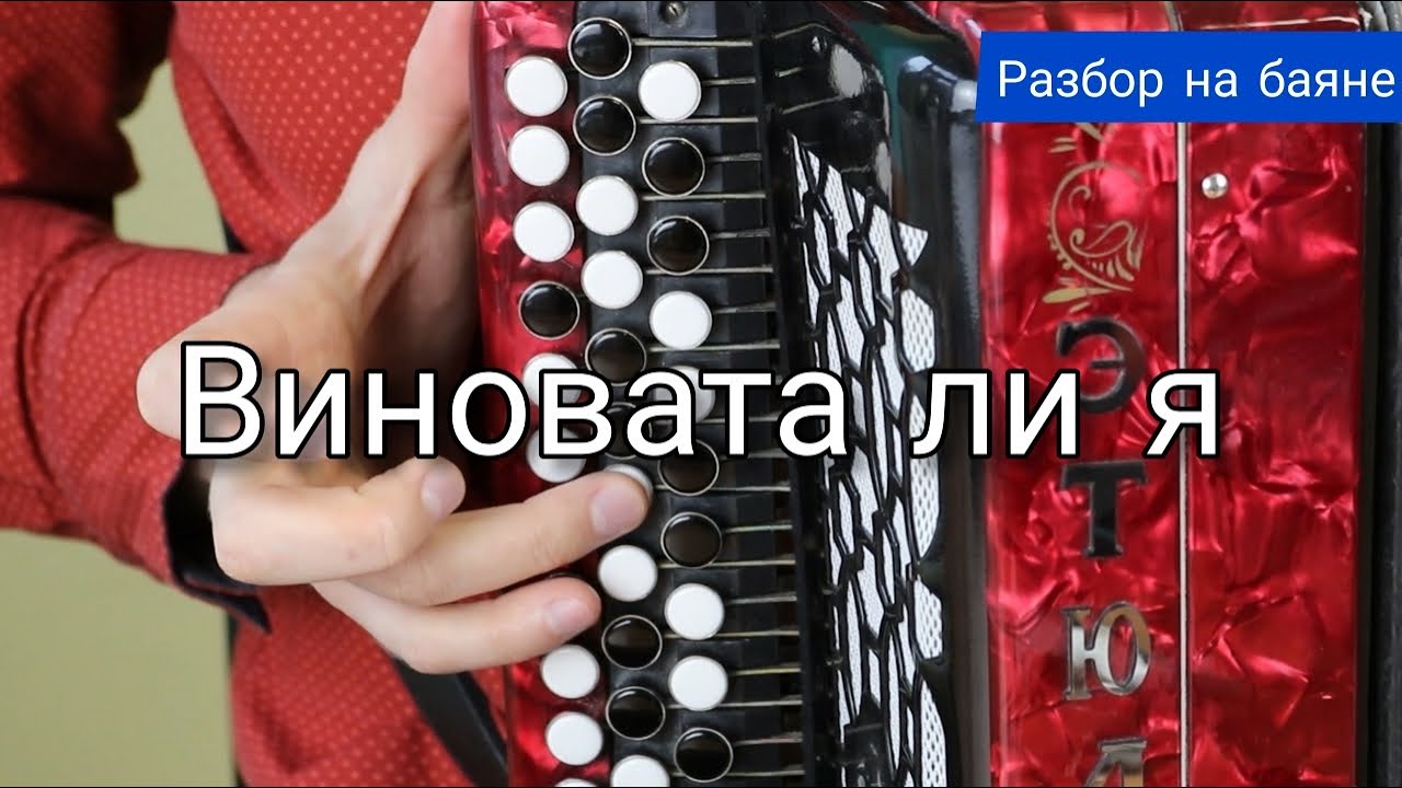 Разбор на баяне! Виновата ли я. Обучающее видео.