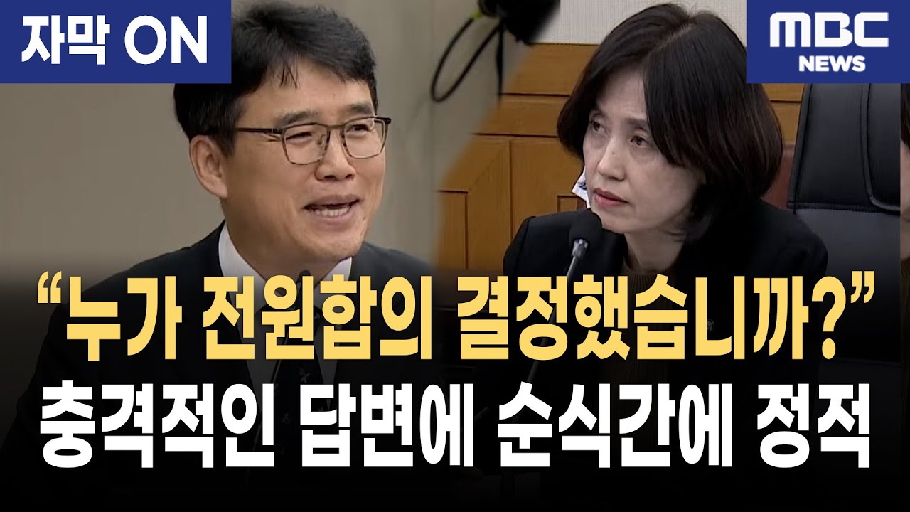 [자막] 박은정 “누가 전원합의로 정했습니까?” 조병구 실장 답변에 모두 멍해졌다