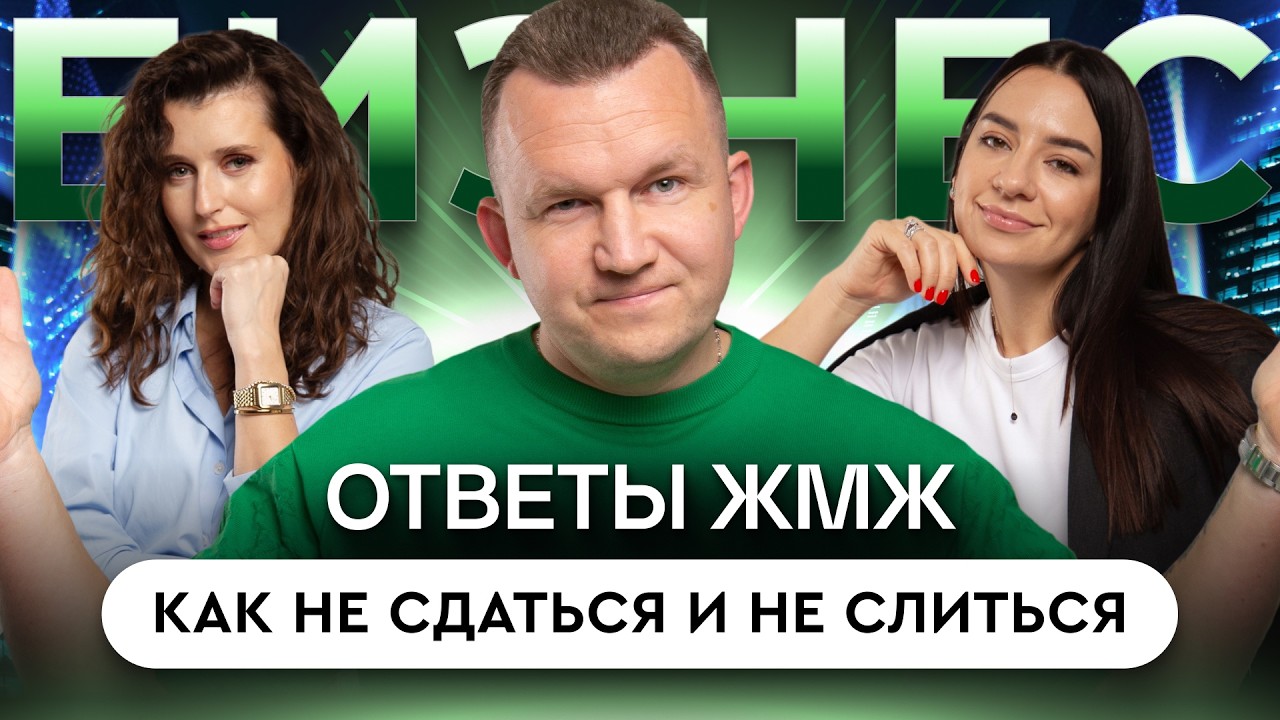 ЖМЖ #88 &mdash; Про БИЗНЕС: Готовый бизнес, токсичная команда и страх запуска. Где ты застрял?