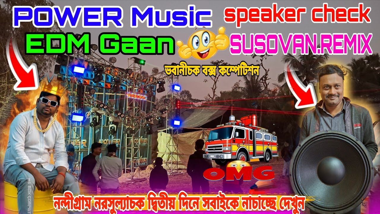 POWER Music EDM Gaan speaker check নন্দীগ্রাম নরসুল্যাচক দ্বিতীয় দিনে সবাইকে নাচাচ্ছে দেখুন