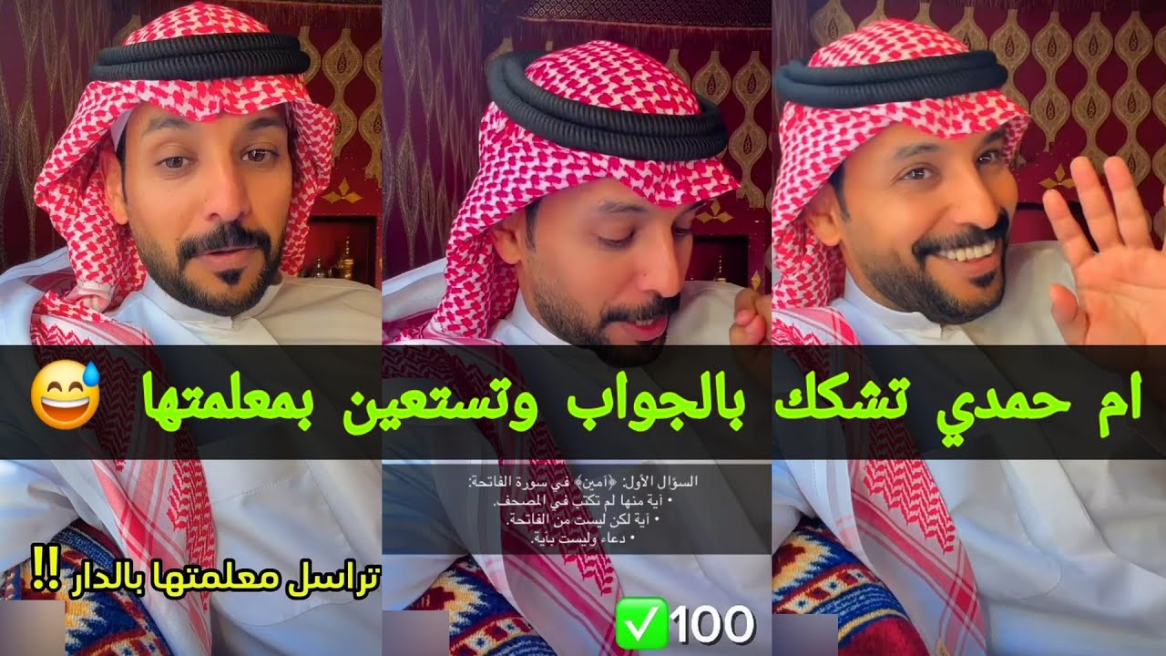 حمدي الفريدي يختبر ثقافة ام حمدي كل جواب عليه ١٠٠ ريال