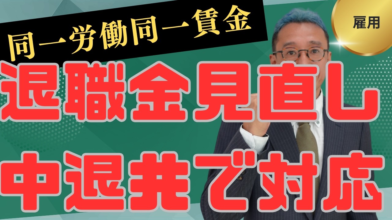 同一労働同一賃金「新ガイドライン」×退職金｜不合理な差の論点と中退共の使い方