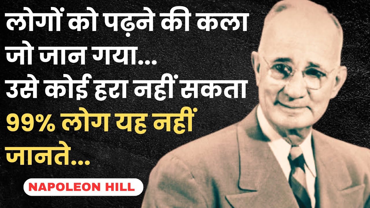 लोगों को पढ़ने की कला जो जान गया उसे कोई हरा नहीं सकता | Napoleon Hill