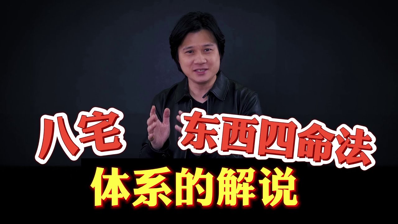 【有易问答】| 八宅 | 东四命，西四命法可用于定命卦吗？第二期
