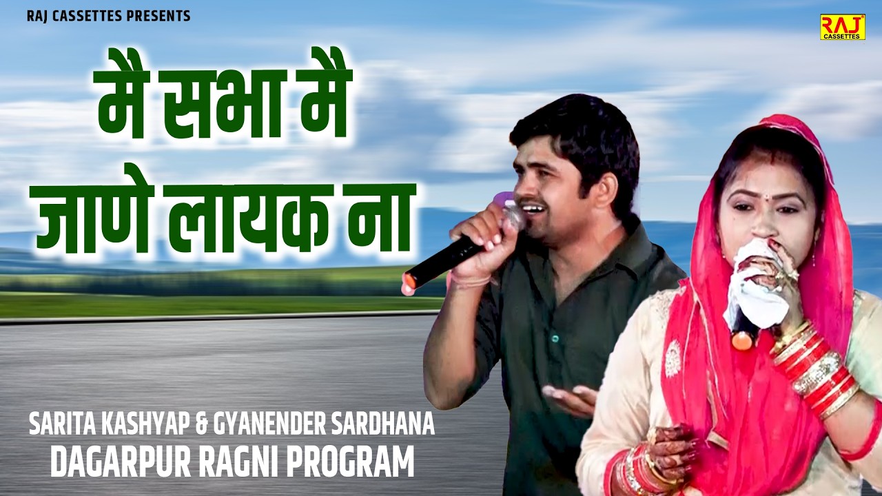 मै सभा मै जाणे लायक ना | Dagarpur Ragni Program | Gyanender Sardhana | Sarita Kashyap Ragni 2026