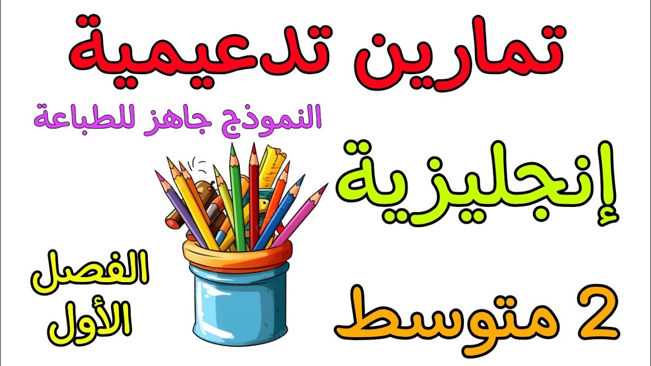 مراجعة في مادة الإنجليزية ثانية متوسط الفصل الأول