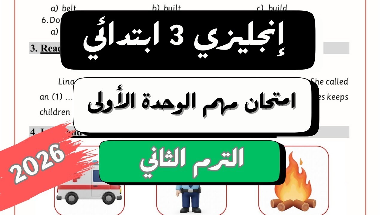 انجليزي الصف الثالث الابتدائي | امتحان مهم على الوحدة الاولى | Test Unit 1 | الترم الثاني 2026
