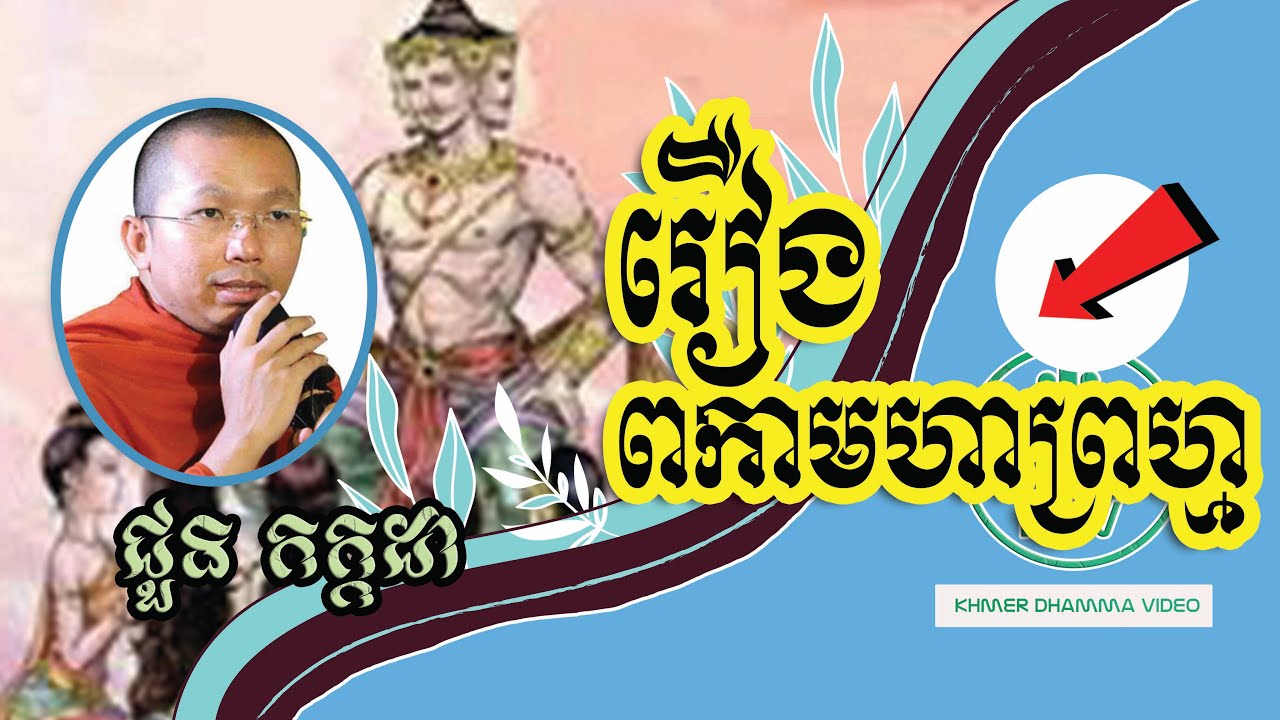 រឿង ពកាមហាព្រហ្ម - ជួន កក្កដា - Chuon Kakada - Khmer Dhamma Video - [Khmer Dhamma Video]