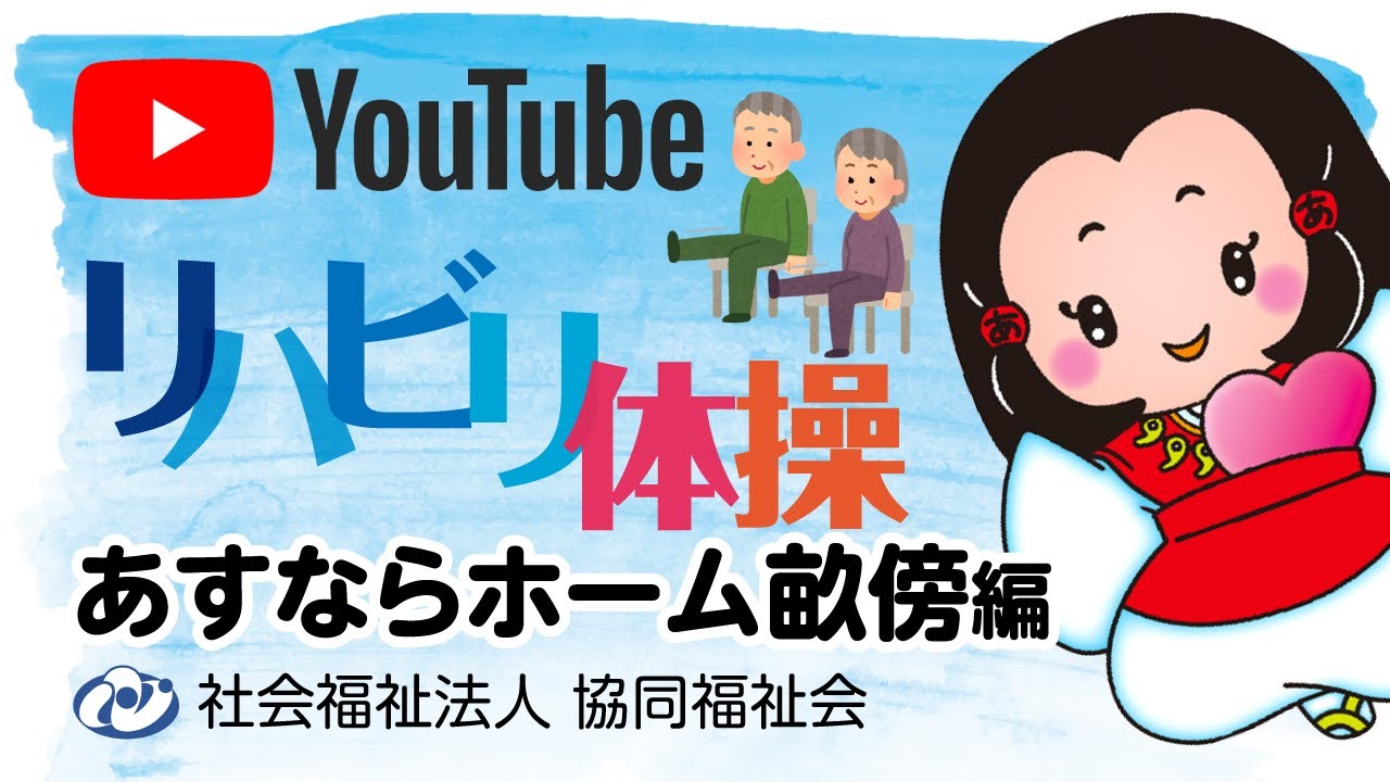 あすならリハビリ体操＜あすならホーム畝傍編＞