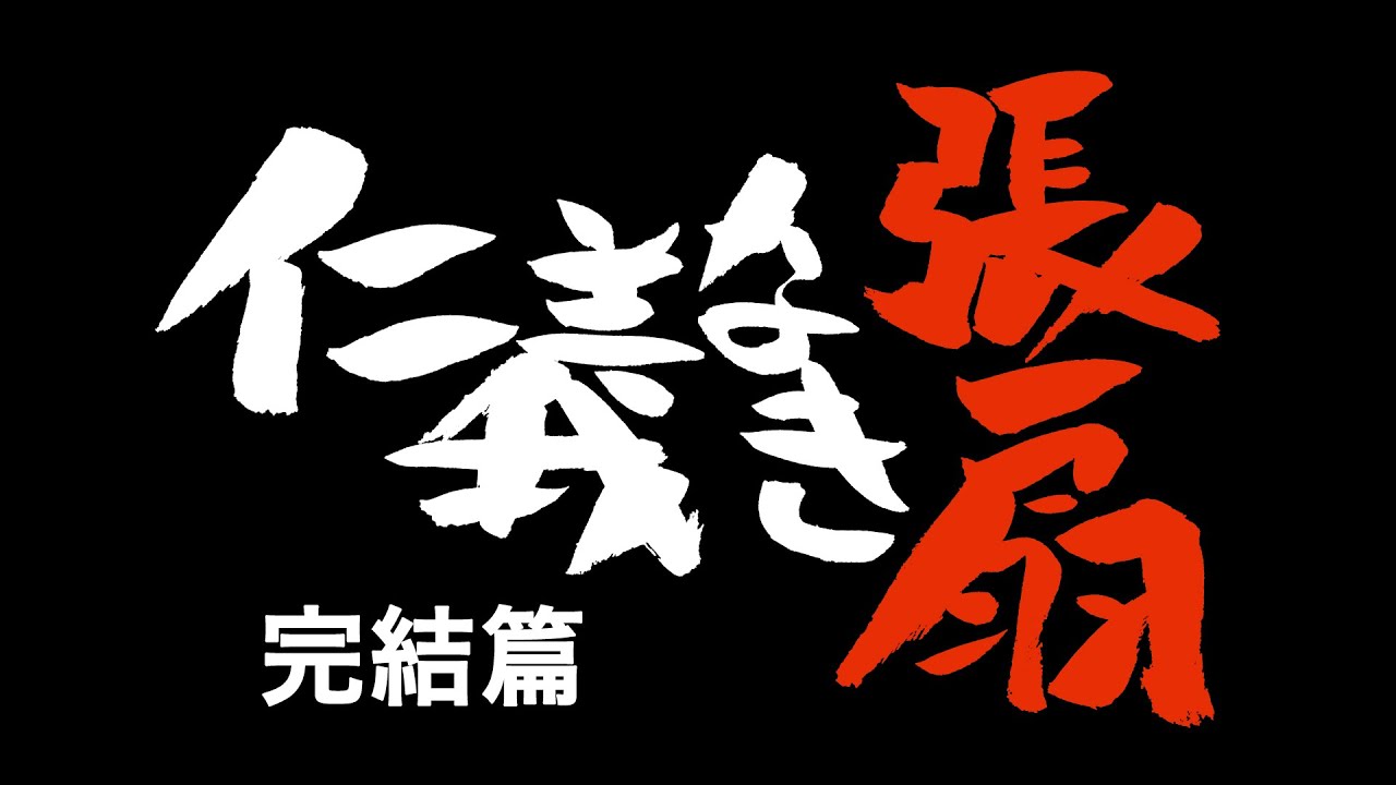 宝井梅湯式張扇制作映像④【仁義なき張扇〜完結篇】