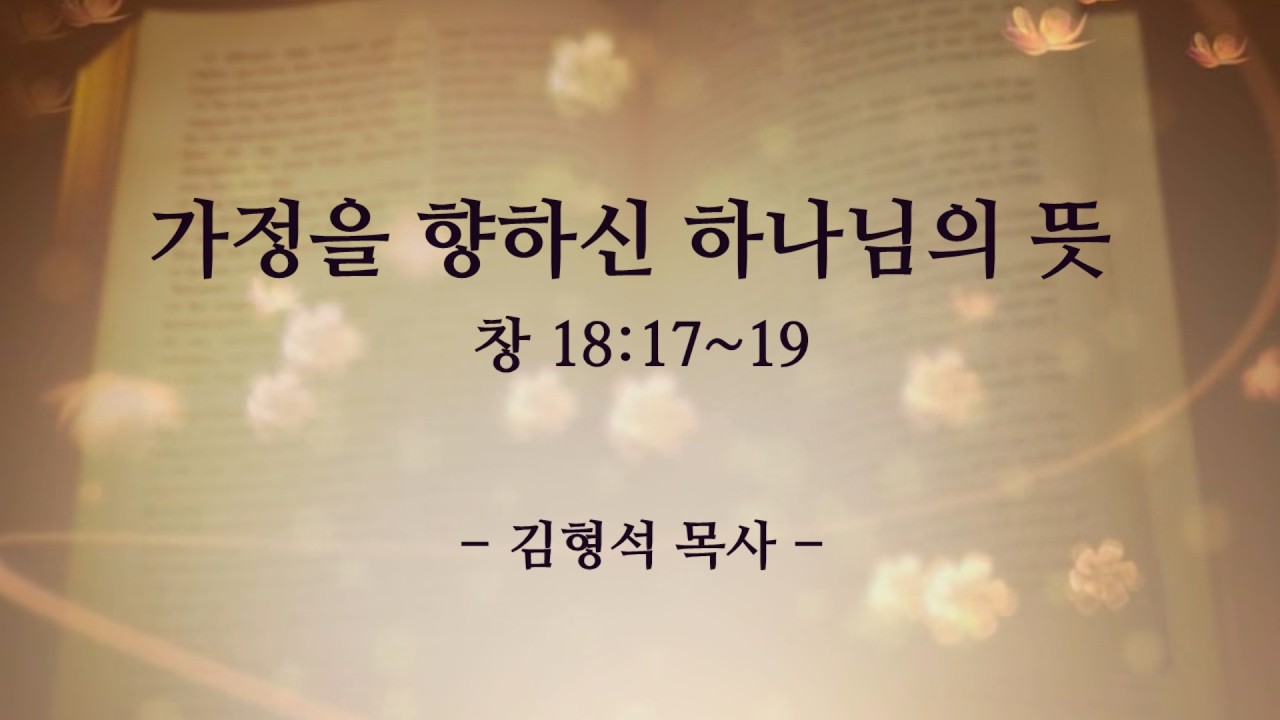 [삼송교회] 2026-02-15 주일설교ㅣ가정을 향하신 하나님의 뜻ㅣ김형석 목사
