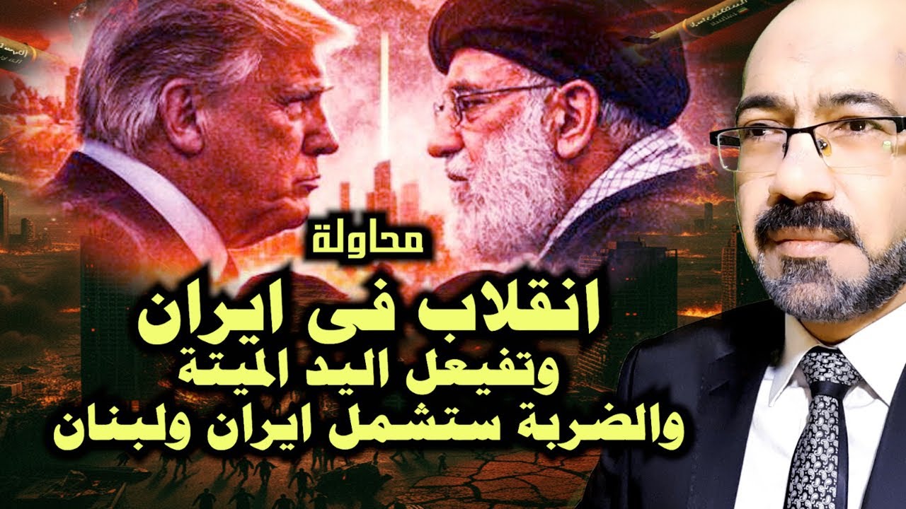 تفاصيل الانقـ ـلاب فى ايران ووصية المرشد الاخيرة .والضـ ربة ستشمل ايران ولبنان.ومحور الشيطان الجديد