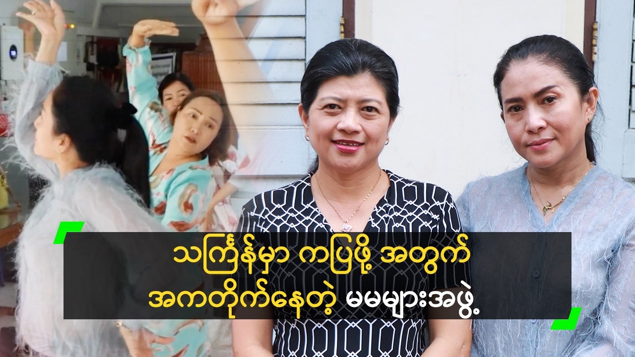 သင်္ကြန်မှာ ကပြဖို့ အတွက် အကတိုက်နေတဲ့ မမများအဖွဲ့