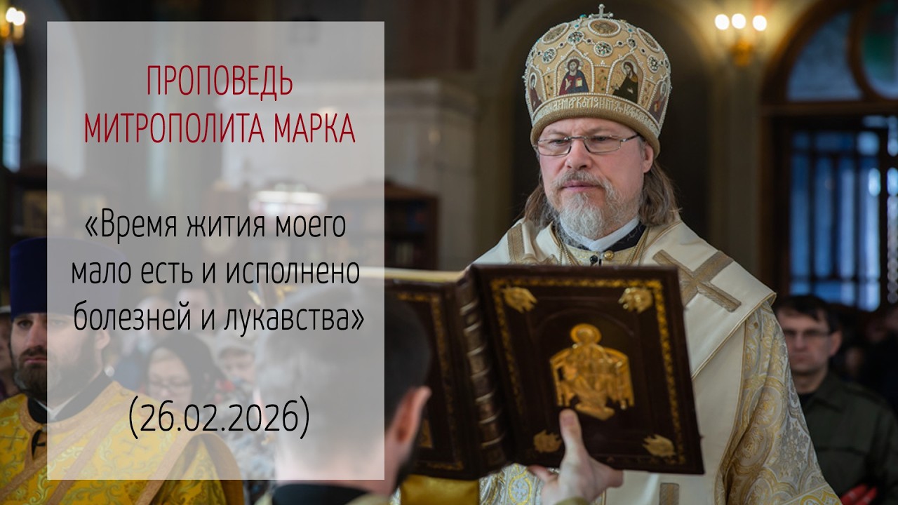 Слово митрополита МАРКА. Православная гимназия. Рязань, 26 февраля 2026 г.