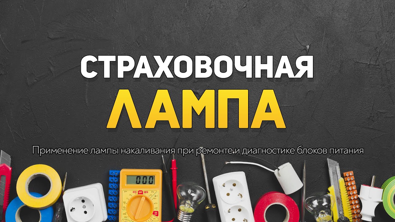 Страховочная лампа. Применение лампы накаливания при ремонте и диагностике импульсных блоков питания