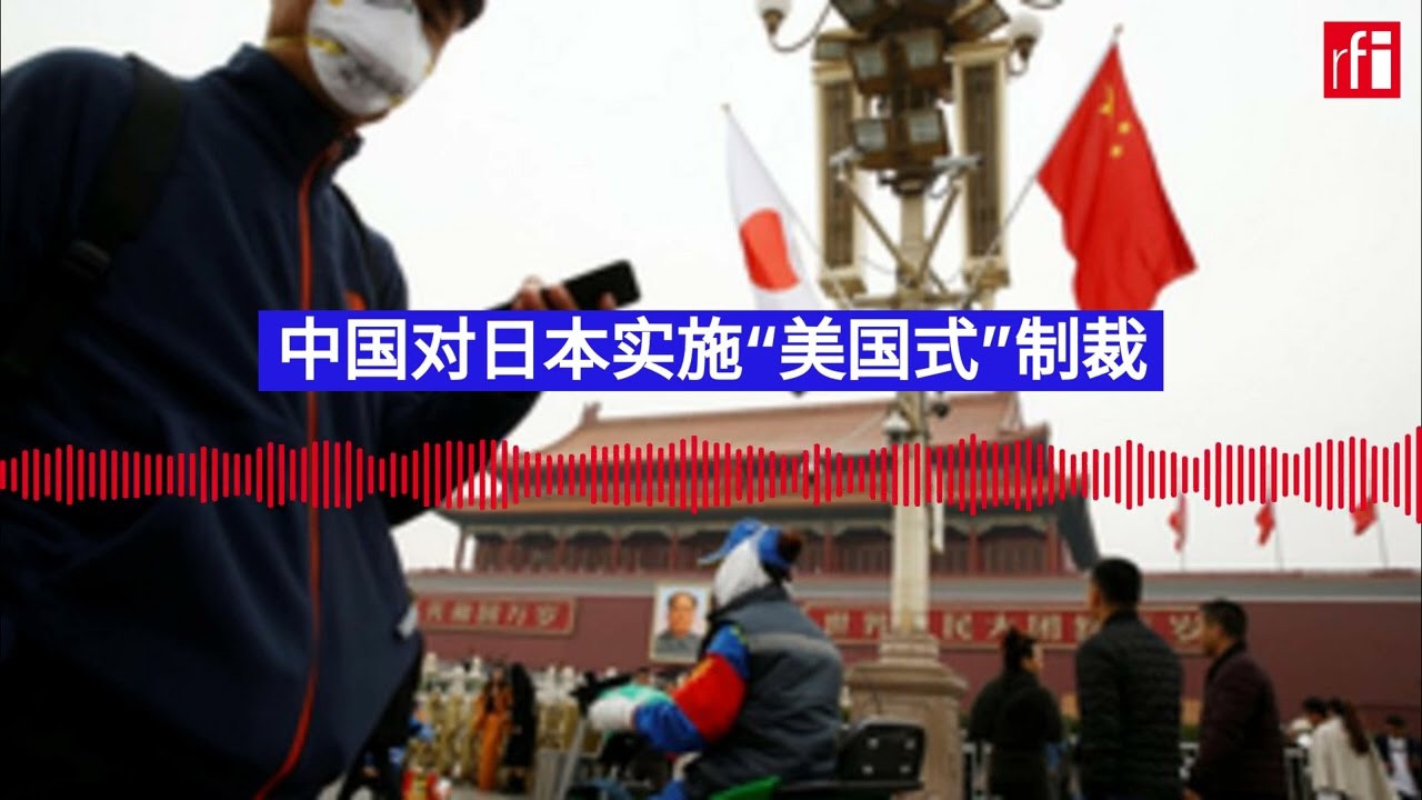 费加罗报：中国对日本实施&ldquo;美国式&rdquo;制裁