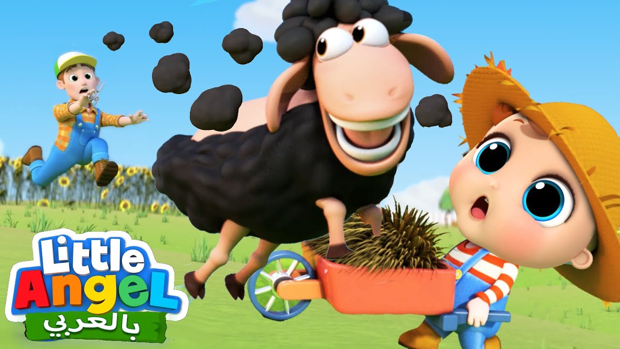 خ خ خروف أسود | مجموعة اغاني أطفال | Little Angel Arabic | Baa Baa Black Sheep