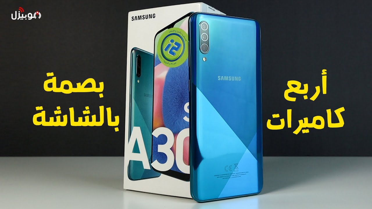 Samsung A30s | أربع كاميرات وبصمة بالشاشة !