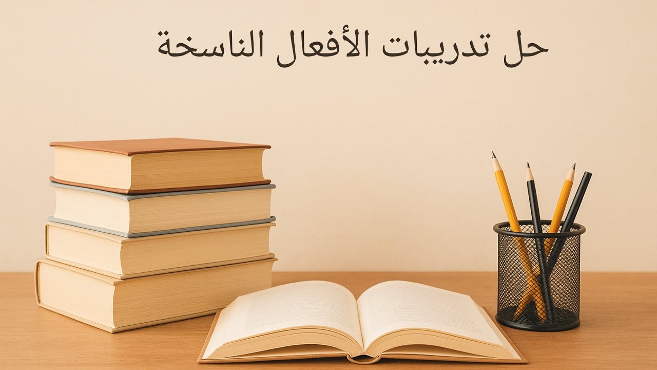 حل تدريبات الأفعال الناسخة من كتاب الامتحان 2026 للصف الثالث الثانوي  أ/محمد عيسى