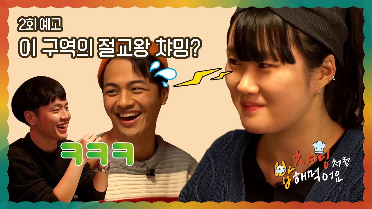 챠밍의 절교 테스트를 부른 요리는? [챠밍처럼 밥해먹어요 2회 예고]