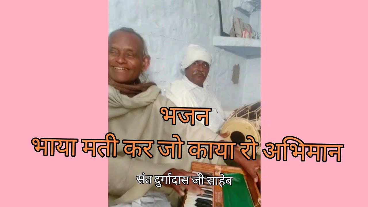 भजन - भाया मती करजो काया रो अभिमान | संत दुर्गादास जी साहेब